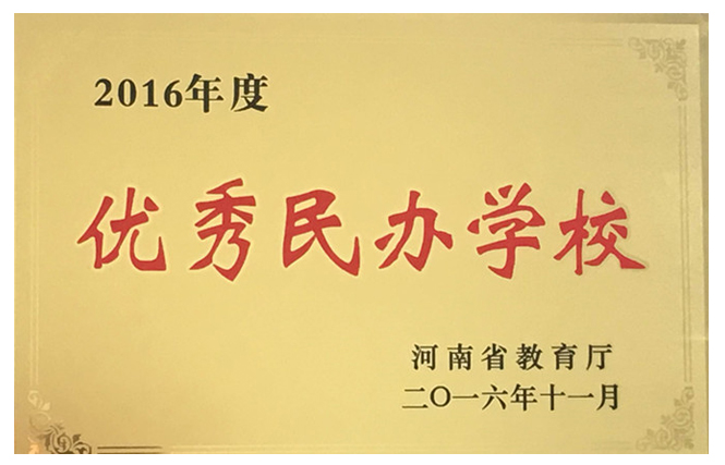 优秀民办学校
