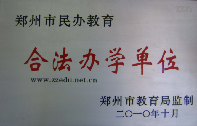 郑州市民办教育合法办学单位