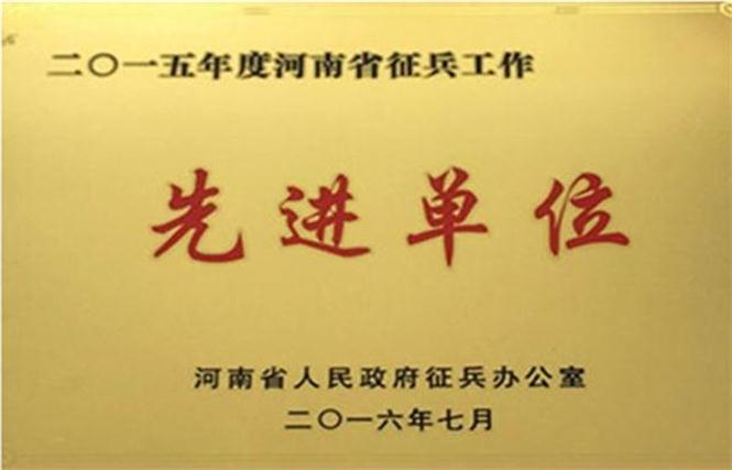 河南省征兵工作先进单位