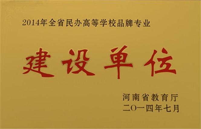全省民办高等学校品牌专业