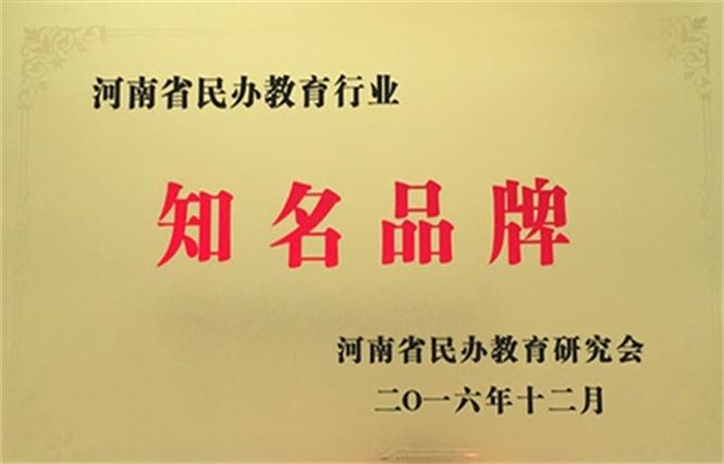 河南省民办教育行业知名品牌