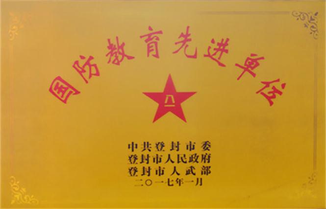 国防教育先进单位