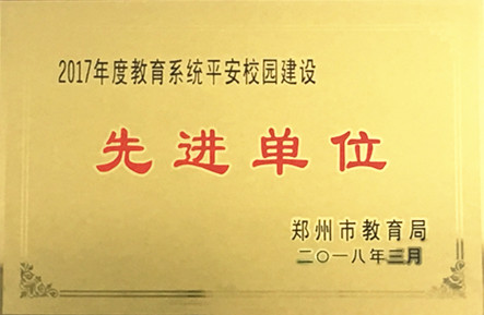 教育系统平安校园建设先进单位