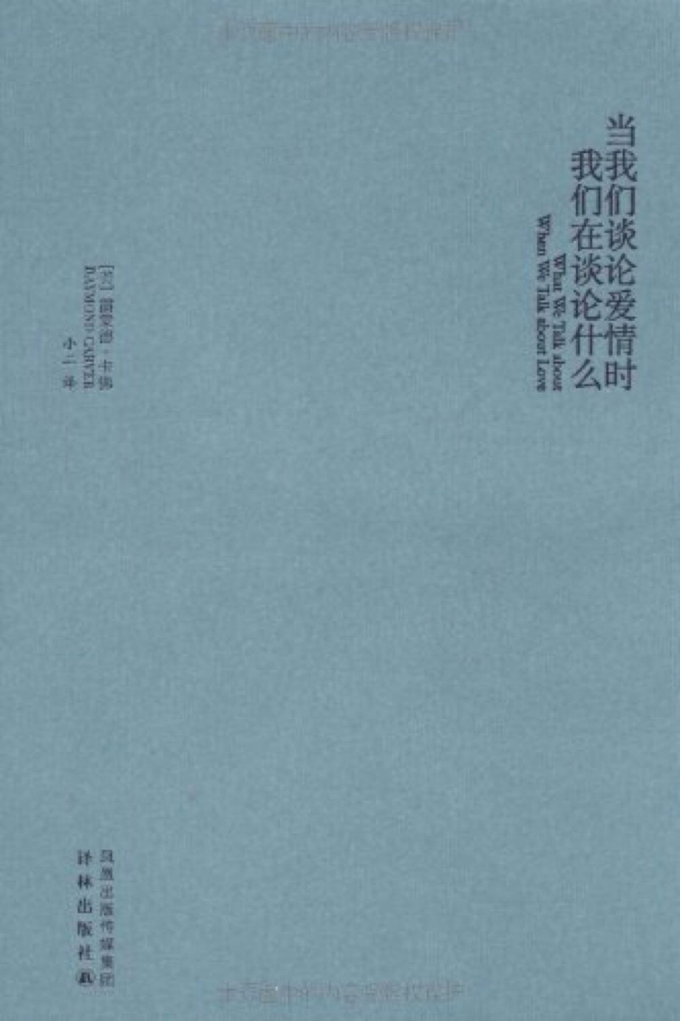 《当我们谈论爱情时我们在谈论什么》