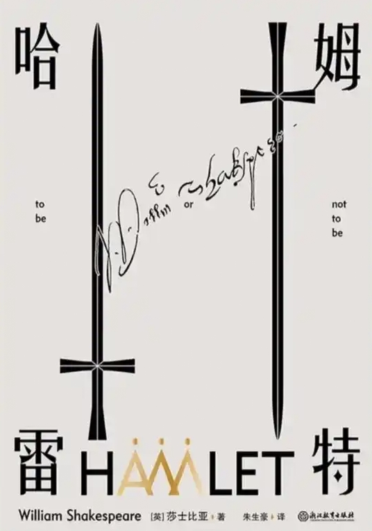 《哈姆雷特》