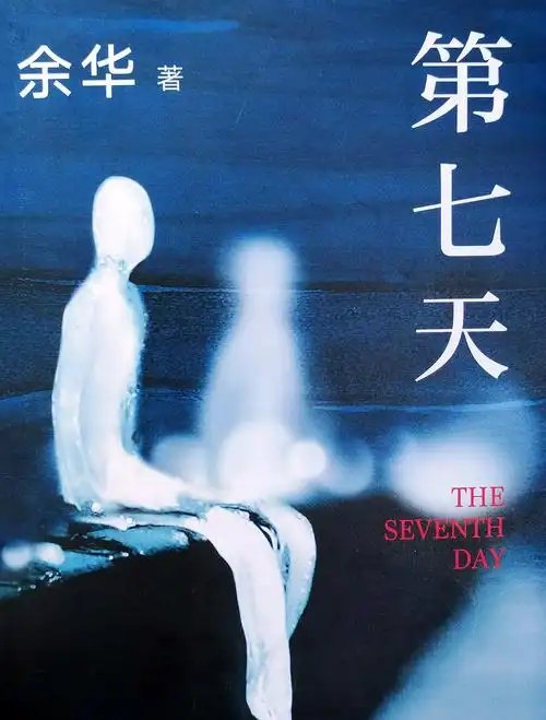 《第七天》​一个灵魂用七天讲述自己一生的故事