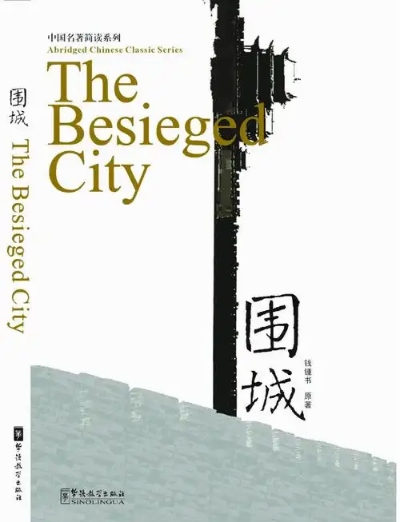 《围城》人生是围城，婚姻是围城，冲进去了就被生存的种种烦愁包围