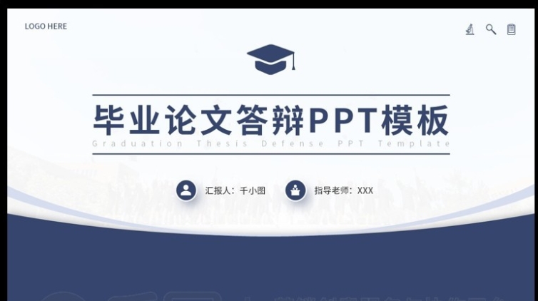 毕业答辩怎么做—基础篇：毕业答辩PPT必备的6大内容模块