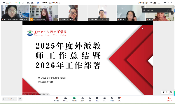 回望征程凝共识，前瞻山海绘新篇 ——我校召开外派教师年度工作会议