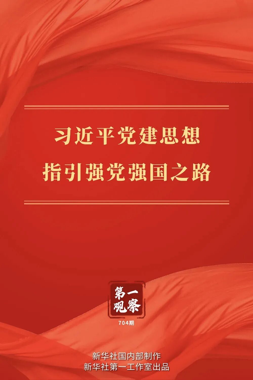 习近平党建思想指引强党强国之路