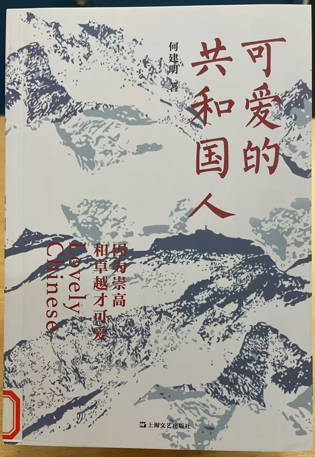 《可爱的共和国人》——致敬时代追光者